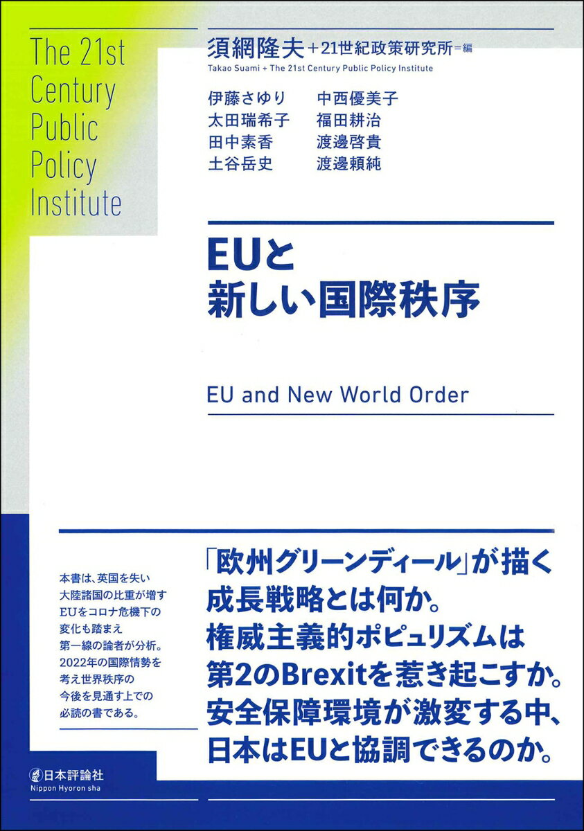 EUと新しい国際秩序