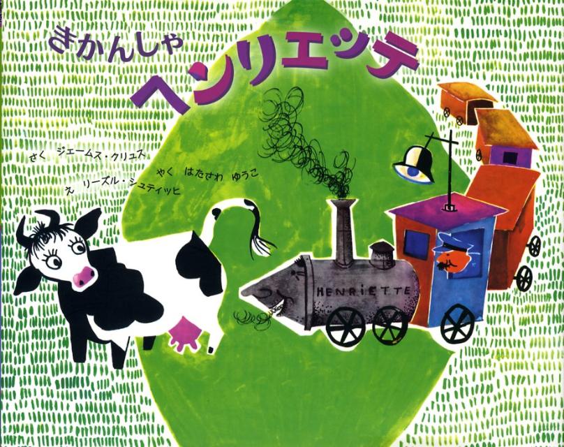 きかんしゃヘンリエッテ