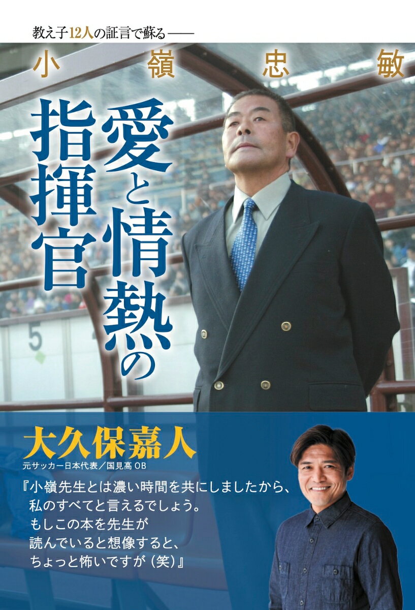 関連書籍 小嶺忠敏　愛と情熱の指揮官 教え子12人の証言で蘇る [ サッカーマガジン ]