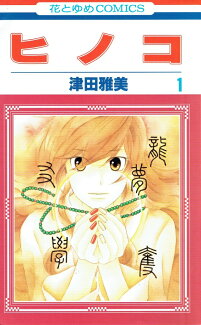 ヒノコ 1の表紙