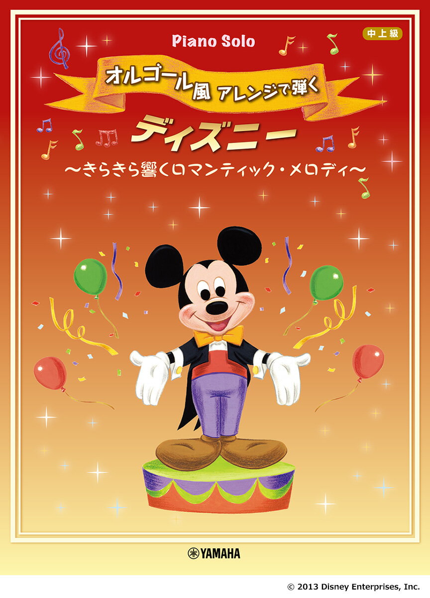 ピアノソロ オルゴール風アレンジで弾く ディズニー 〜きらきら響く ロマンティック・アレンジ〜