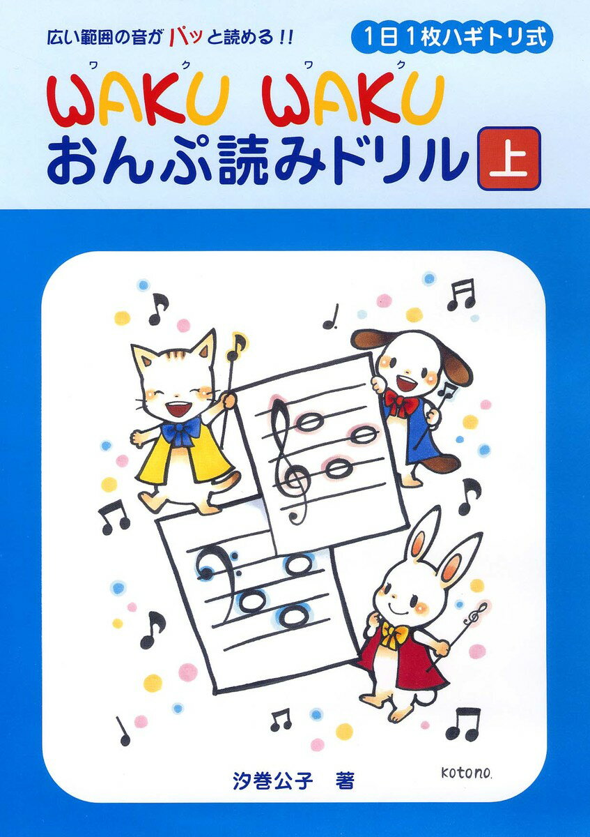 1日1枚ハギトリ式 WAKU WAKU おんぷ読みドリル [上]