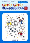 1日1枚ハギトリ式 WAKU WAKU おんぷ読みドリル [上] [ 汐巻 公子 ]