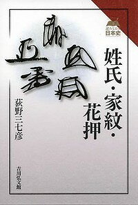 姓氏・家紋・花押 （読みなおす日本史） [ 荻野三七彦 ]