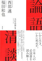 西部邁/福田和也/木村岳雄『論語清談』表紙