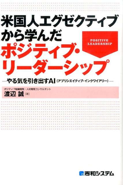 米国人エグゼクティブから学んだポジティブ・リーダーシップ