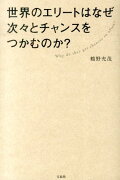 世界のエリートはなぜ次々とチャンスをつかむのか？