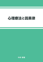 【POD】心理療法と因果律