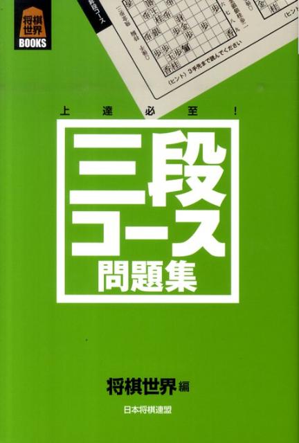 三段コース問題集