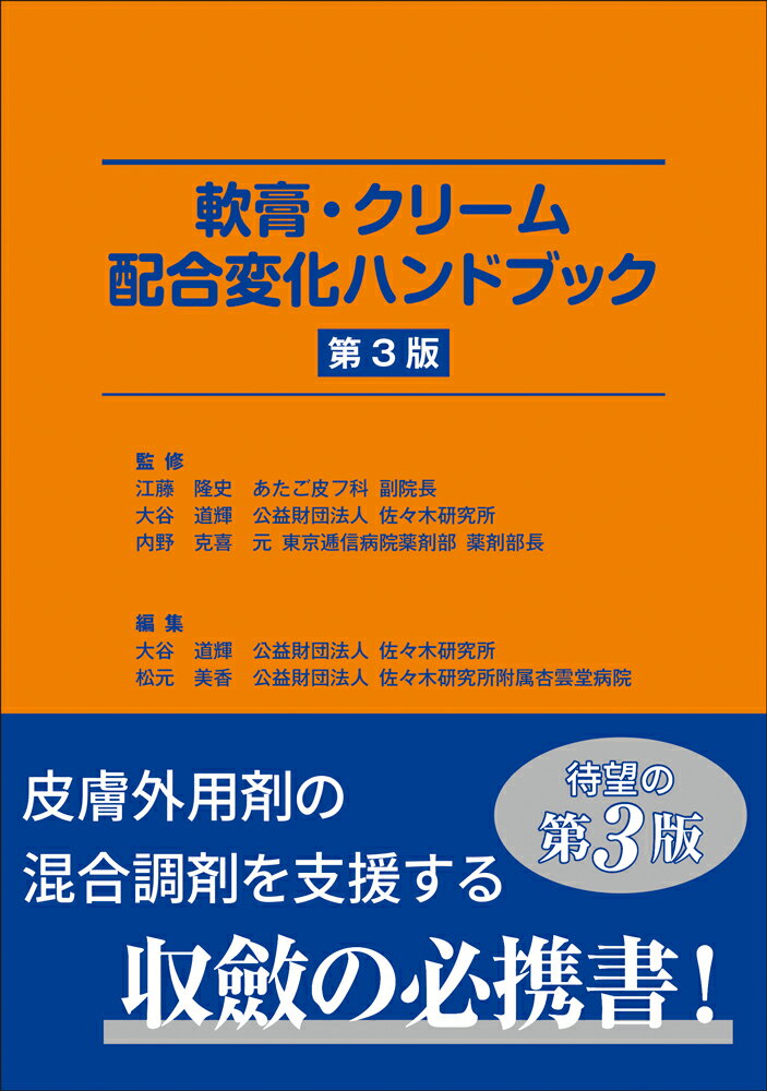 薬剤疫学の基礎と実践 改訂第3版[本/雑誌] / 景山茂/編 久保田潔/編