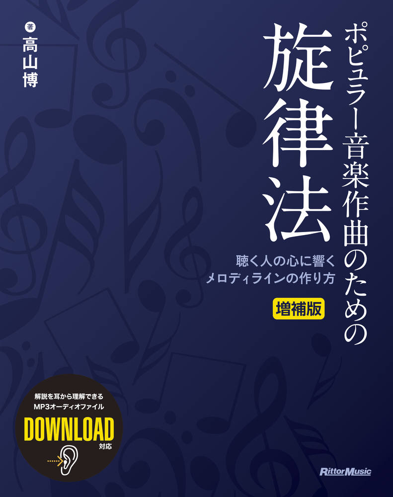 ポピュラー音楽作曲のための旋律法 増補版