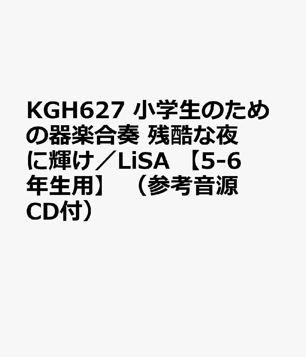 KGH627 小学生のための器楽合奏 残酷な夜に輝け／LiSA 【5-6年生用】 （参考音源CD付）
