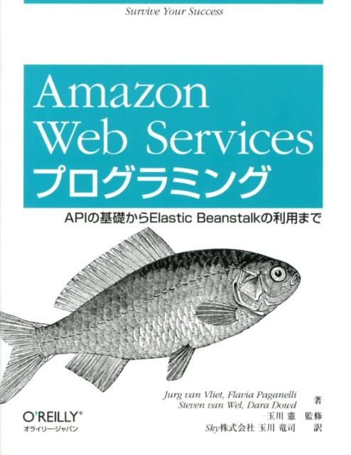 Amazon　Web　Servicesプログラミング