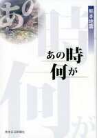 熊本地震あの時何が