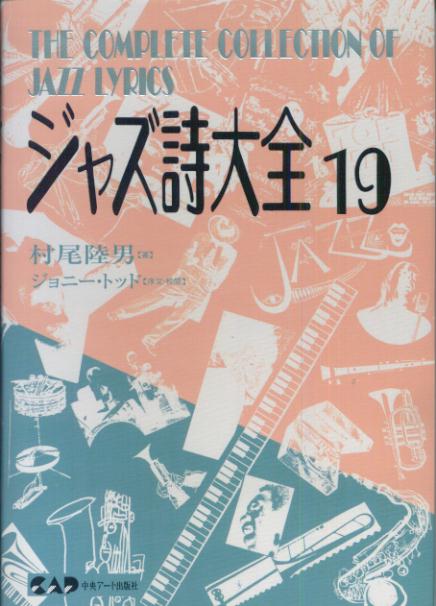 ジャズ詩大全（第19巻） [ 村尾陸男 ]