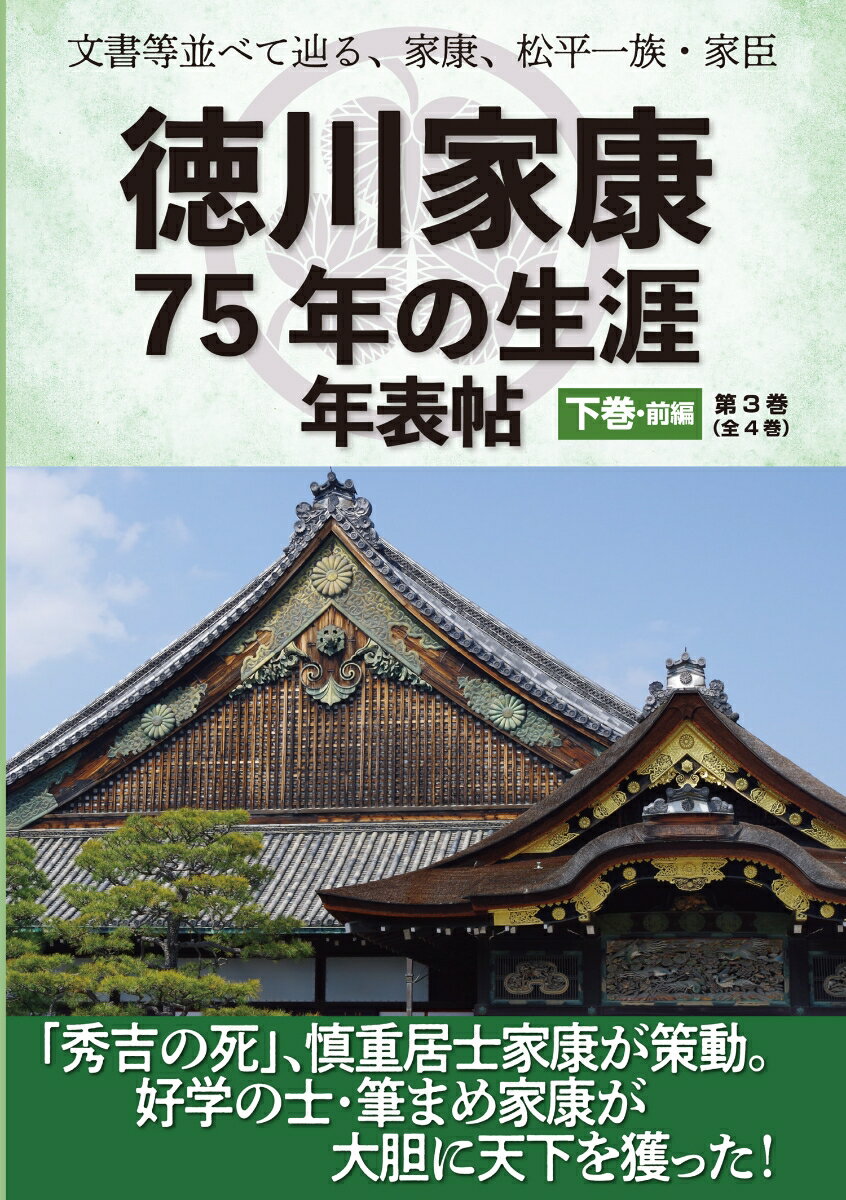 文書等並べて辿る、家康、松平一族・家臣「徳川家康75年の生涯 年表帖 下巻・前編」「秀吉の死」、慎重居士家康が策動。好学の士・筆まめ家康が大胆に天下を獲った！