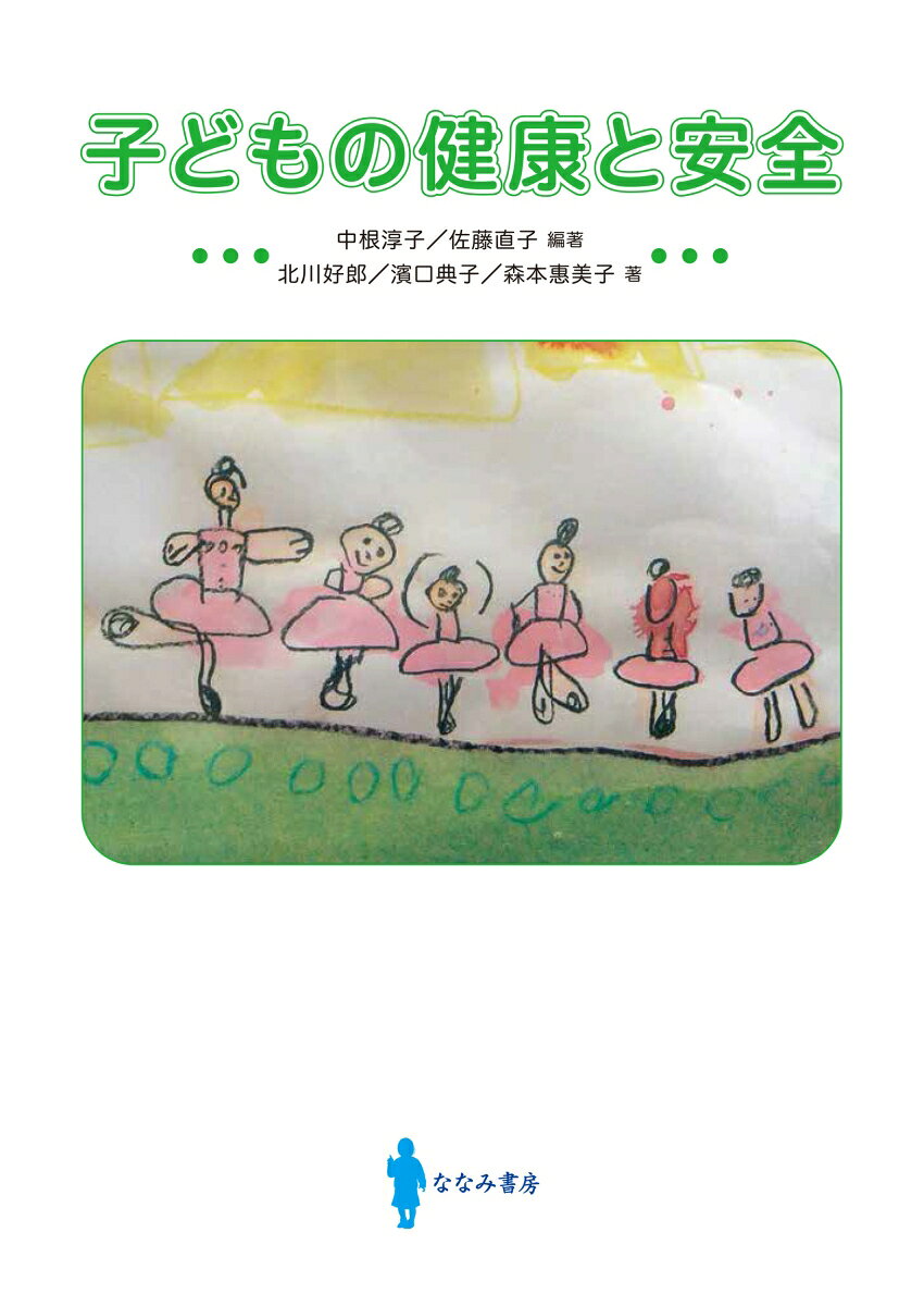 子どもの健康と安全