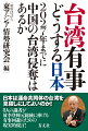 日本は運命共同体の台湾を見殺しにしてよいのか！８人の識者が故李登輝元総統に捧げる有事回避のための現実的提言！