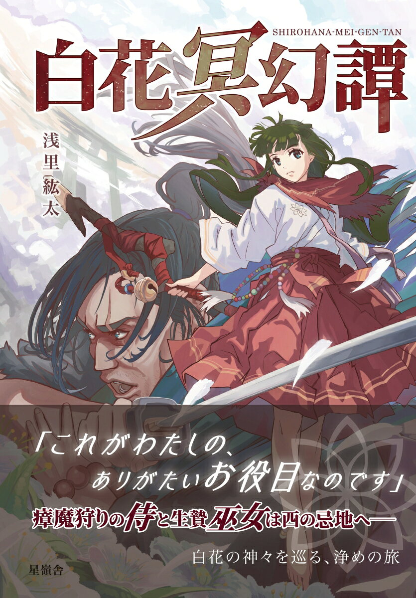 白花冥幻譚