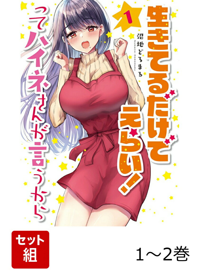 生きてるだけでえらい！ってハイネさんが言うから 1-2巻セット
