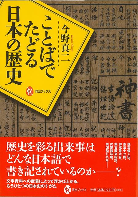 【バーゲン本】ことばでたどる日本の歴史