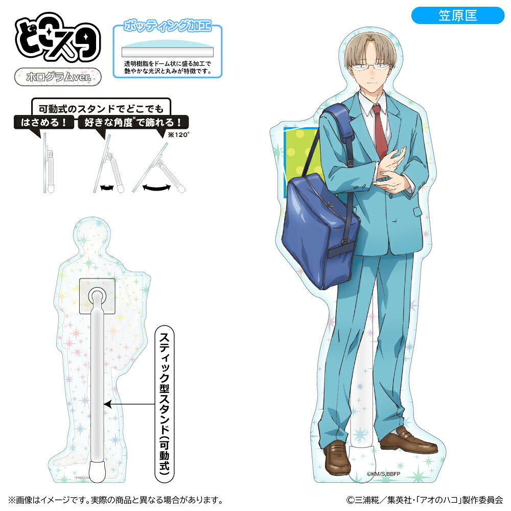 アオのハコ どこスタ（ホログラムver.）/笠原匡