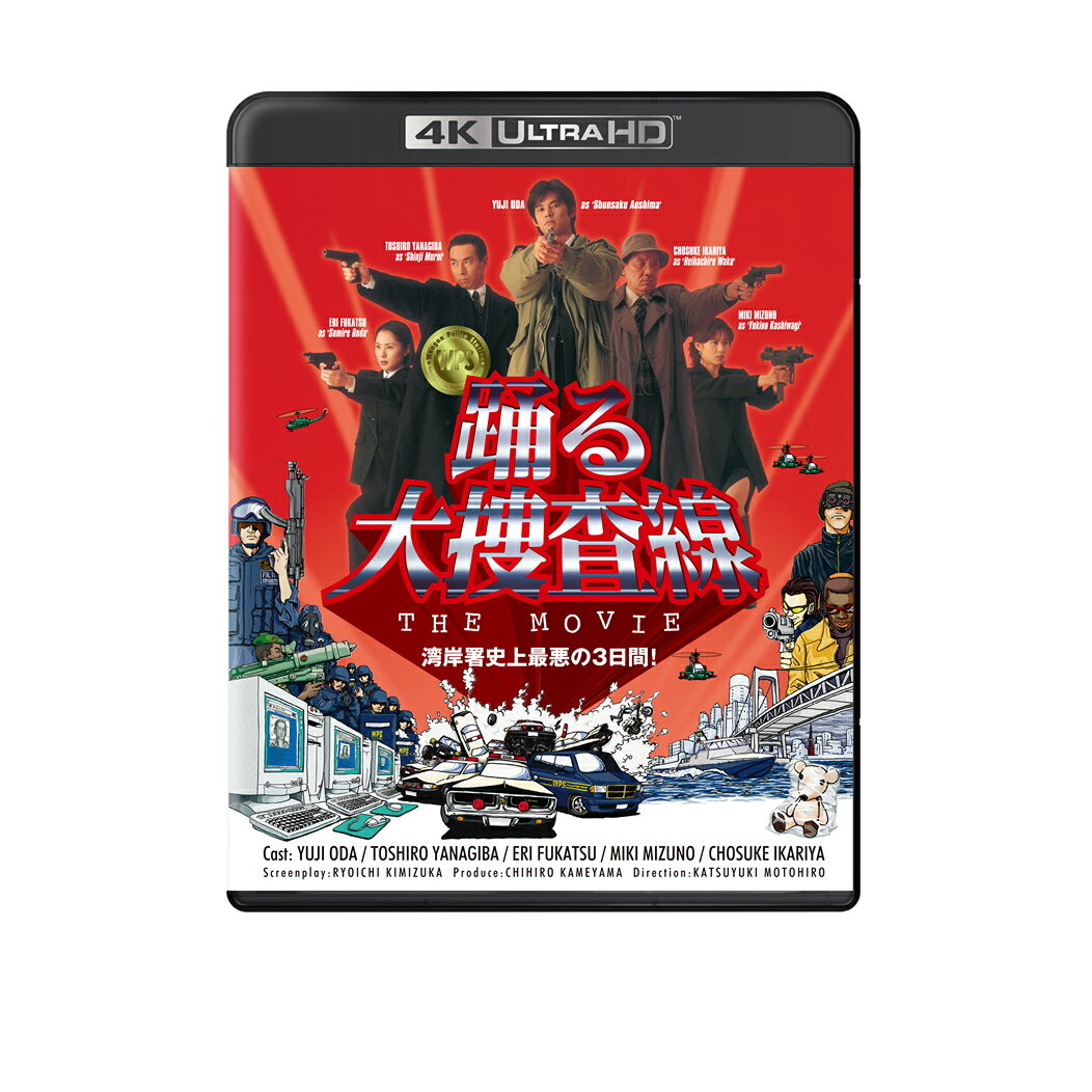 踊る大捜査線 THE MOVIE【4K ULTRA HD】 [ (邦画) ]