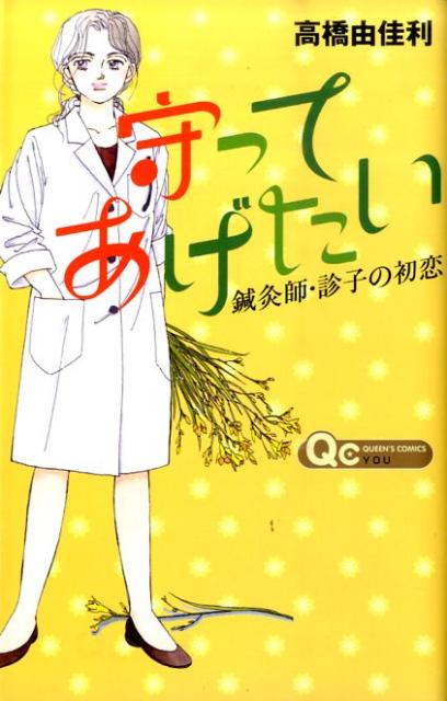 守ってあげたい