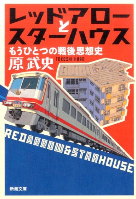 レッドアローとスターハウス