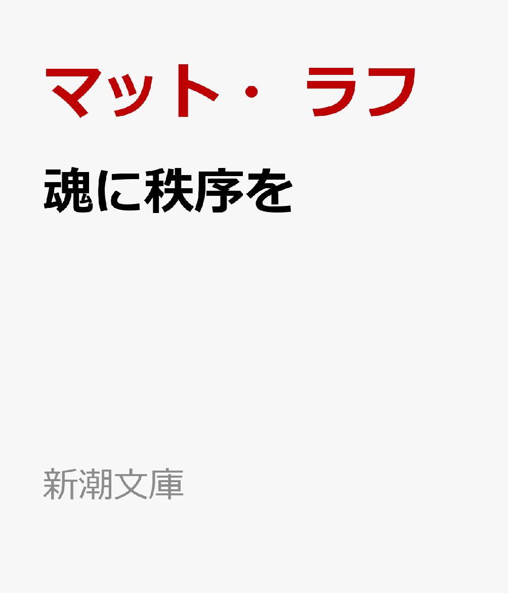 魂に秩序を