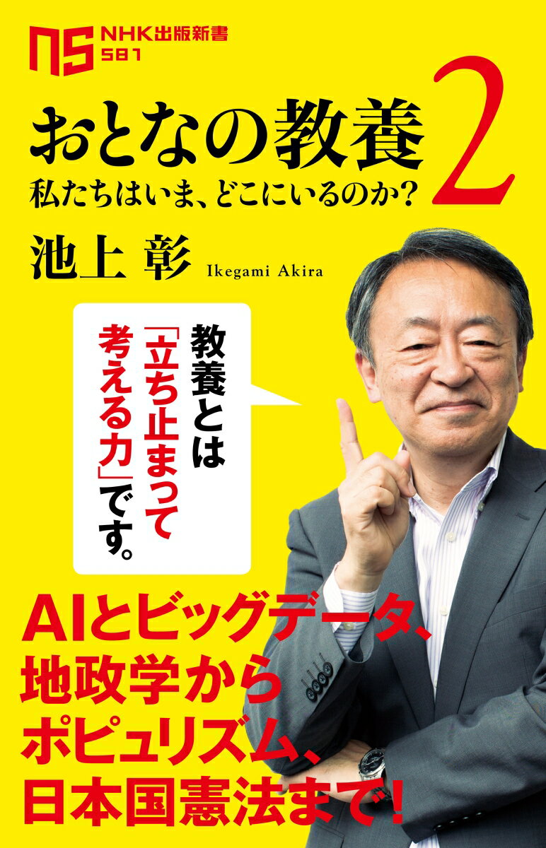 ＡＩとビッグデータ、地政学からポピュリズム、日本国憲法まで。