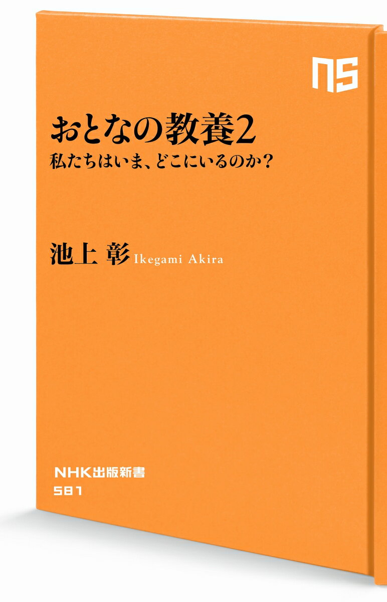 おとなの教養 2-私たちはいま、どこにいるのか...の紹介画像2