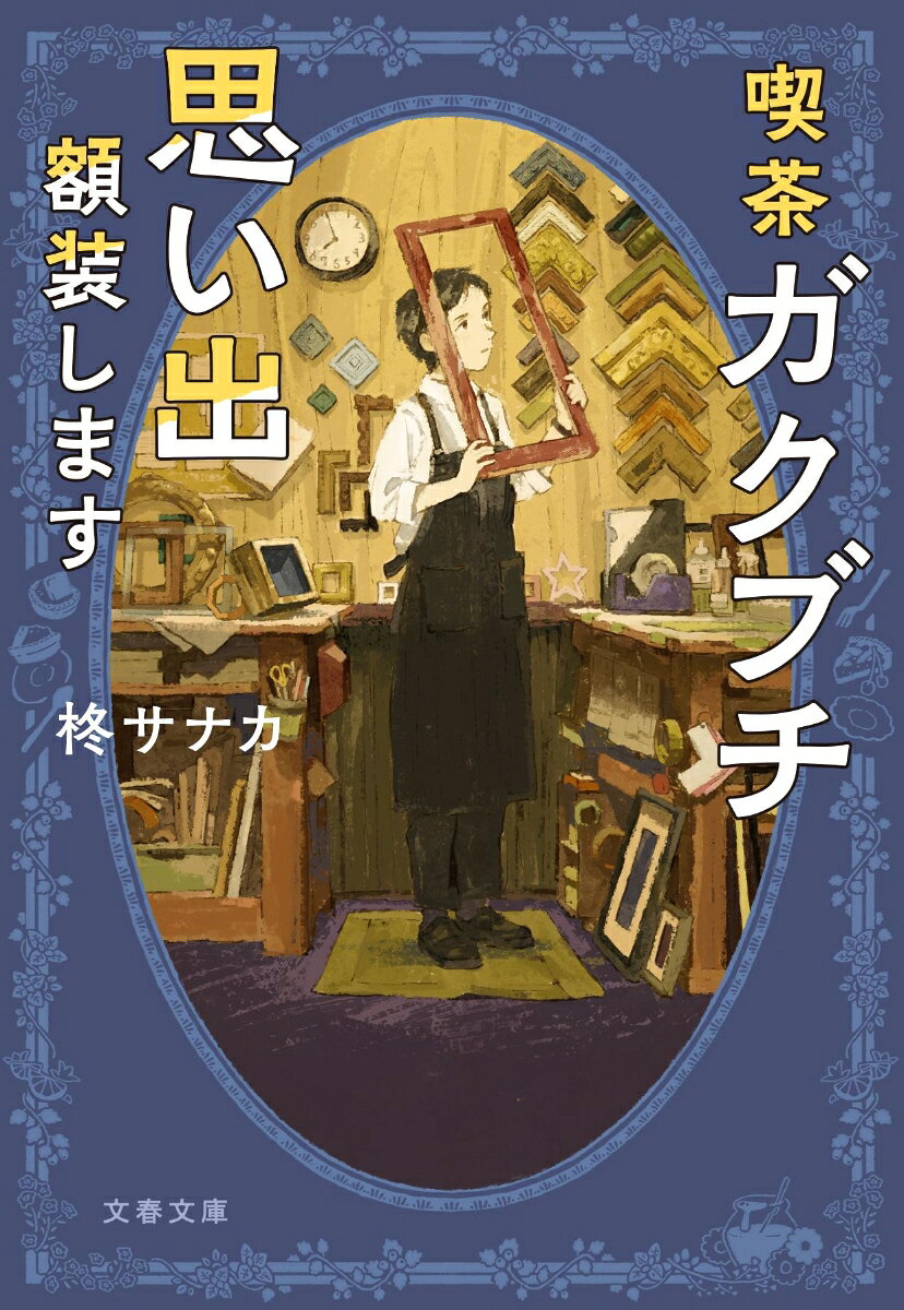 喫茶ガクブチ 思い出額装します