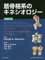 筋ー関節の正常、そして異常な仕組みについて、膨大な研究に基づく本書は身体的リハビリテーションの基盤をあなたに提供する。本書は、リハビリテーションの実践に結びつけやすいように身体運動学をわかりやすく解説し、基礎科学と臨床現場とのあいだのかけ橋となる。