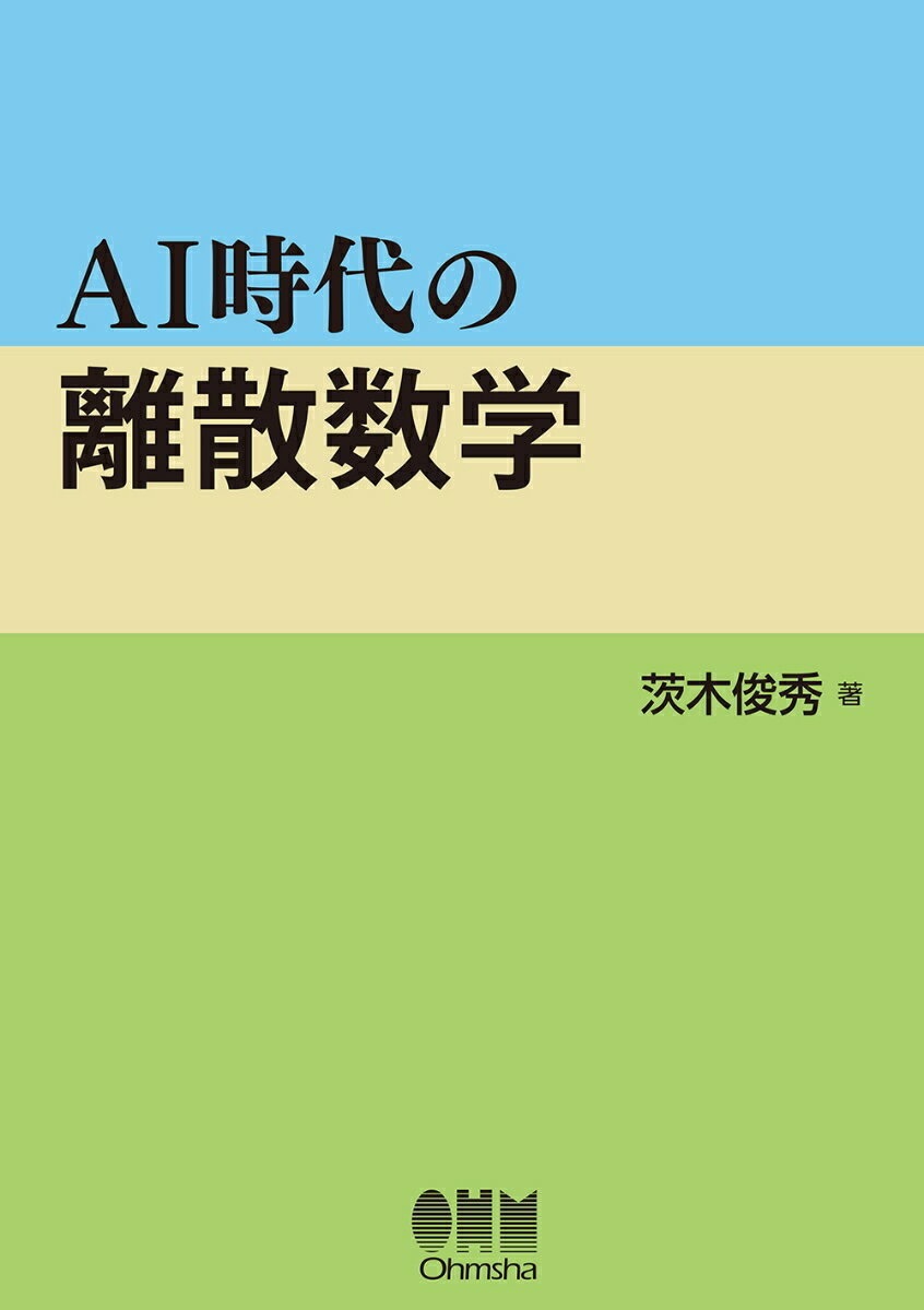 AI時代の離散数学
