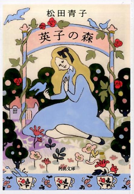 英子の森 （河出文庫） 松田 青子