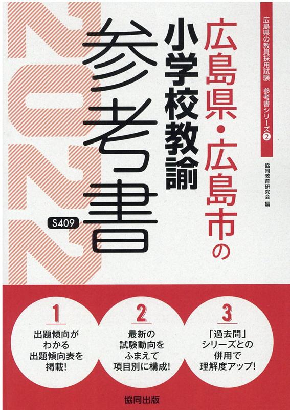 広島県・広島市の小学校教諭参考書（2022年度版）