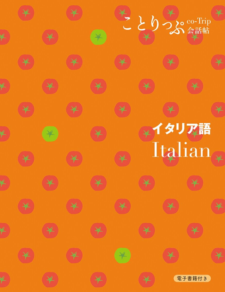 ことりっぷ会話帖 イタリア語