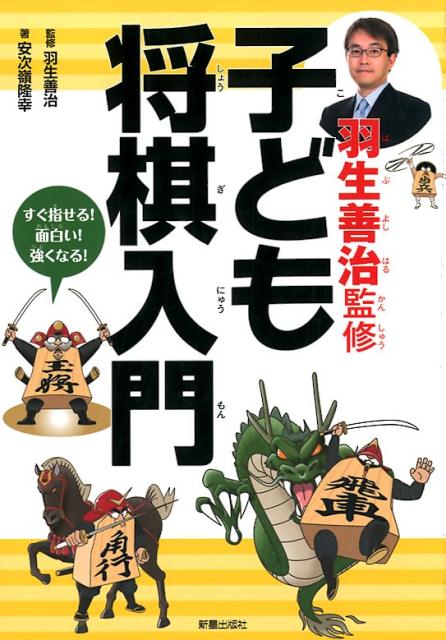 羽生義治監修　子ども将棋入門