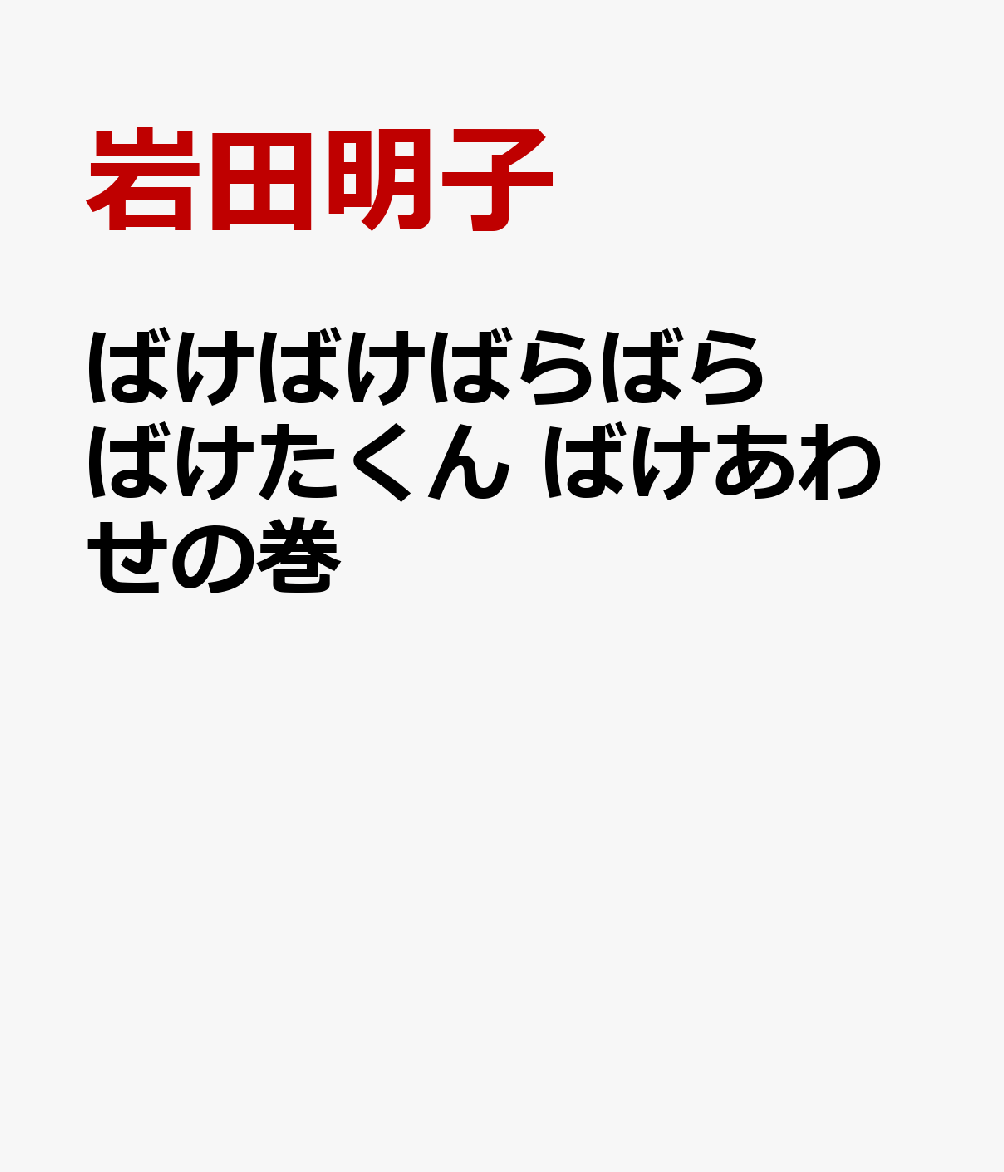 ばけばけばらばら ばけたくん ばけあわせの巻