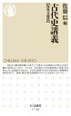 古代史講義【海外交流篇】 （ちくま新書 1746） 佐藤 信