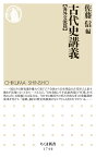 古代史講義【海外交流篇】 （ちくま新書　1746） [ 佐藤 信 ]