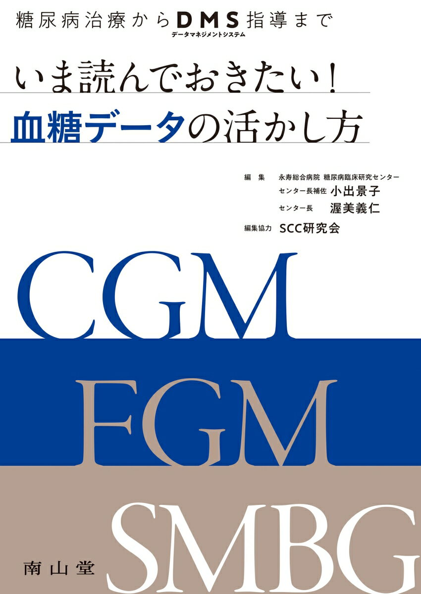 糖尿病治療からDMS データマネジメントシステム 指導まで いま読んでおきたい 血糖データの活かし方 [ 小出景子 ]