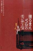 寝るまえ5分のモンテーニュ