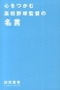 心をつかむ高校野球監督の名言 [ 田尻賢誉 ]