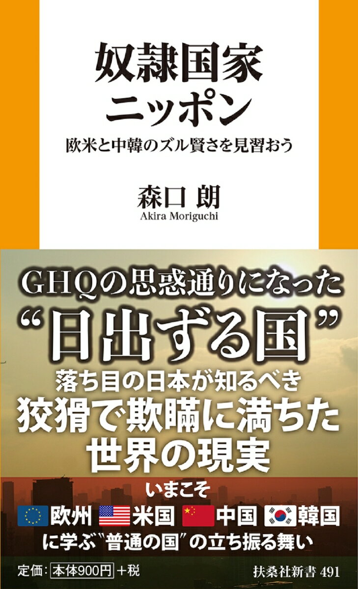 奴隷国家ニッポン 欧米と中韓のズル賢さを見習おう