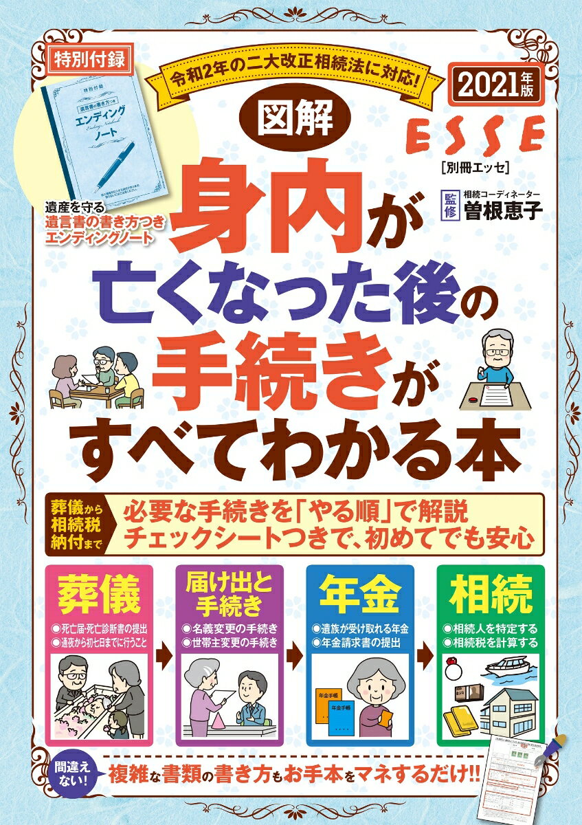 図解 身内が亡くなった後の手続きがすべてわかる本 2021年版