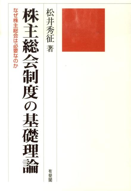 株主総会制度の基礎理論