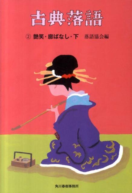 古典落語（2） 艶笑・廓ばなし 下 （ハルキ文庫） [ 落語協会 ]