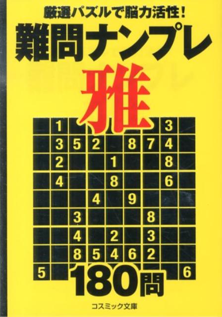 難問ナンプレ雅180問